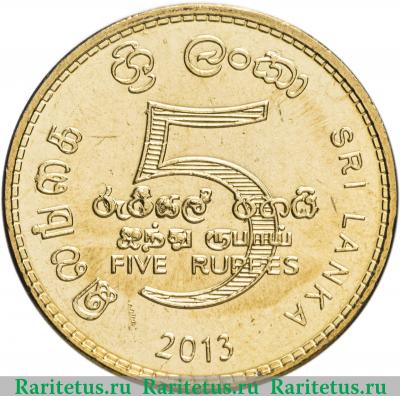 Реверс монеты 5 рупий (rupees) 2013 года   Шри-Ланка