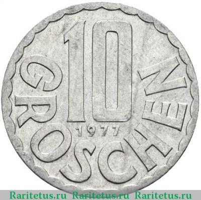 Реверс монеты 10 грошей (groschen) 1977 года   Австрия