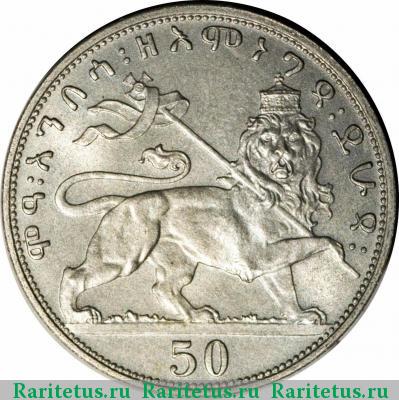Реверс монеты 50 матон (matonya) 1931 года   Эфиопия