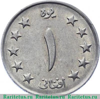 Реверс монеты 1 афгани (afghani) 1961 года  