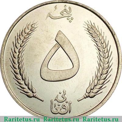 Реверс монеты 5 афгани (afghanis) 1961 года  