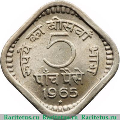 Реверс монеты 5 пайс (paise) 1965 года * 