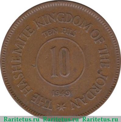 Реверс монеты 10 филсов (fils) 1949 года  Иордания
