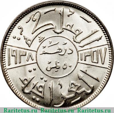 Реверс монеты 50 филсов (fils) 1938 года  Ирак