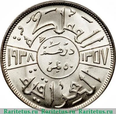 Реверс монеты 50 филсов (fils) 1938 года  Ирак