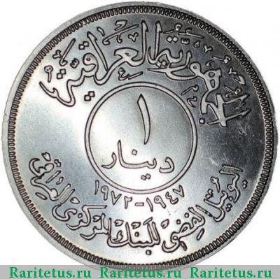 Реверс монеты 1 динар (dinar) 1972 года  Ирак