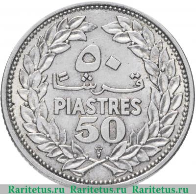 Реверс монеты 50 пиастров (piastres) 1952 года   Ливан