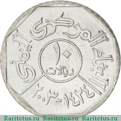 Реверс монеты 10 риалов (rials) 2003 года  Йемен