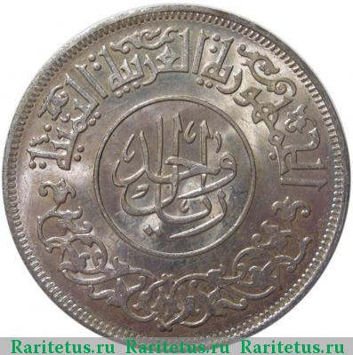 Реверс монеты 1 риал (rial) 1963 года  Йеменская Арабская Республика
