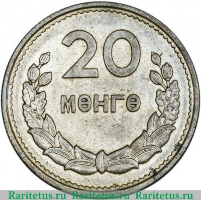 Реверс монеты 20 мунгу 1959 года   Монголия