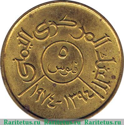 Реверс монеты 5 филсов (fils) 1974 года  Йеменская Арабская Республика