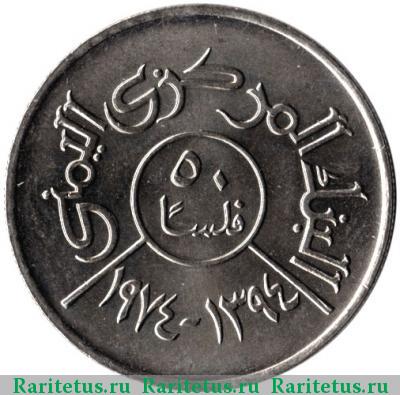 Реверс монеты 50 филсов (fils) 1974 года  Йеменская Арабская Республика