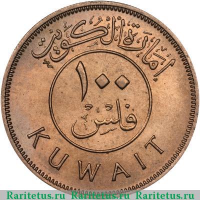 100 филсов (fils) 1961 года  Кувейт