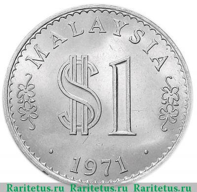 Реверс монеты 1 ринггит (ringgit) 1971 года  