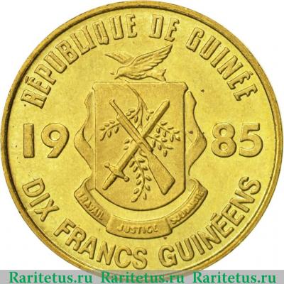 10 франков (francs) 1985 года   Гвинея