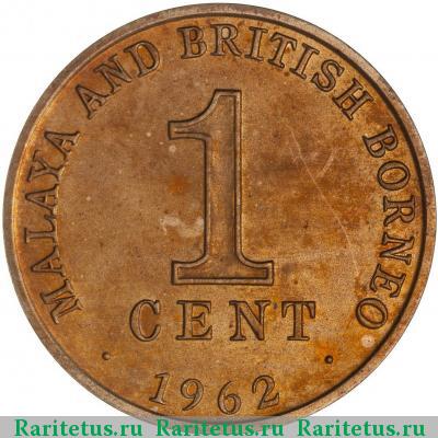 1 цент (cent) 1962 года  Малайя и Британское Борнео