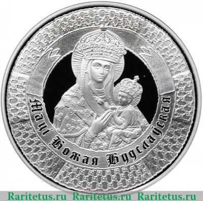 Реверс монеты 10 рублей 2013 года  Матерь Божья Беларусь proof