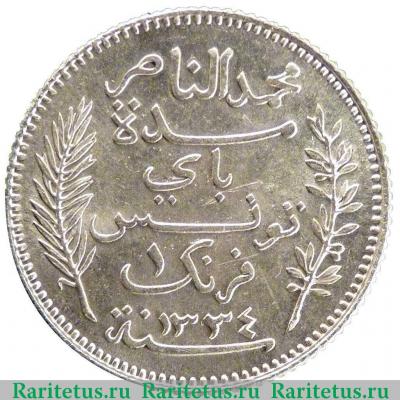 1 франк (franc) 1915 года   Тунис
