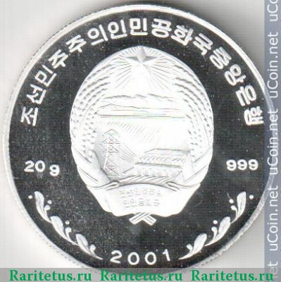 5 вон (won) 2001 года   Северная Корея