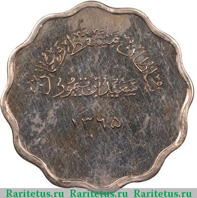 Реверс монеты 5 байз (baisa) 1946 года  