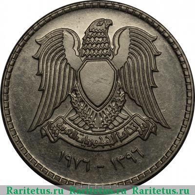 1 фунт (лира, pound) 1976 года  Сирия