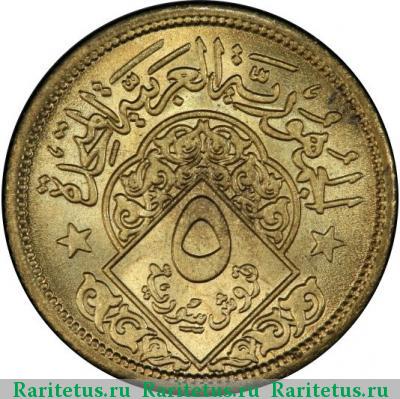 Реверс монеты 5 пиастров (piastres) 1960 года  Сирия