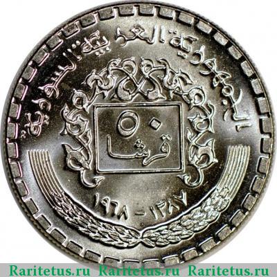 Реверс монеты 50 пиастров (piastres) 1968 года  Сирия