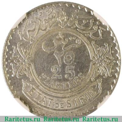 Реверс монеты 25 пиастров (piastres) 1937 года   Сирия