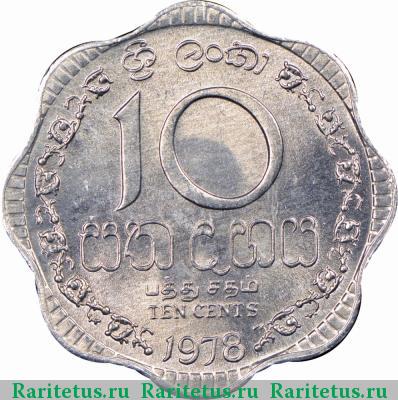 Реверс монеты 10 центов (cents) 1978 года  Шри-Ланка