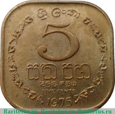 Реверс монеты 5 центов (cents) 1975 года  Шри-Ланка
