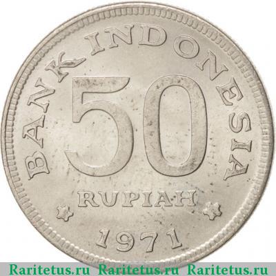 50 рупий (rupiah) 1971 года  
