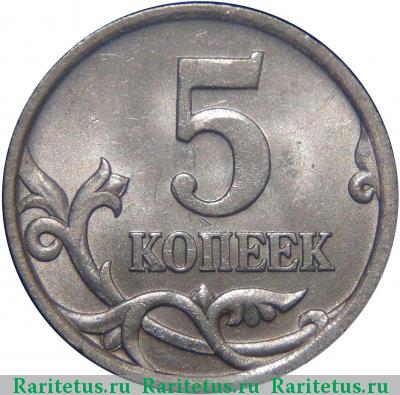 Реверс монеты 5 копеек 2005 года СП штемпель 3.2Г