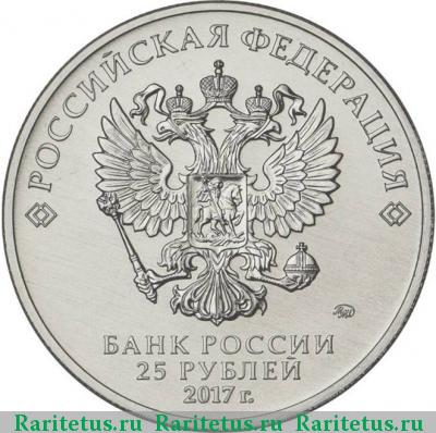 25 рублей 2017 года ММД ддд