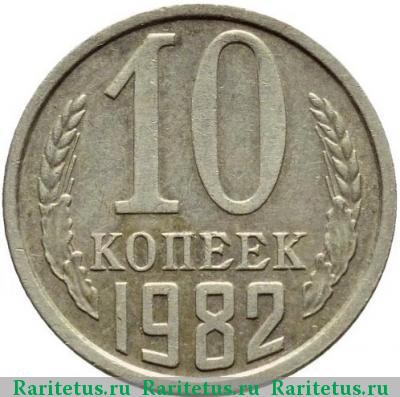 Реверс монеты 10 копеек 1982 года  уступ