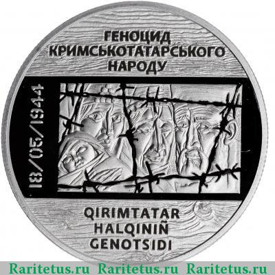 Реверс монеты 5 гривен 2016 года  памяти жертв геноцида
