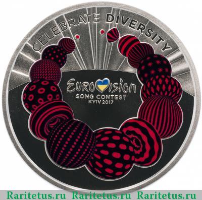 Реверс монеты 5 гривен 2017 года  Евровидение