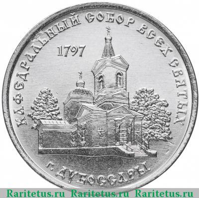 Реверс монеты 1 рубль 2017 года  Дубоссары собор Приднестровье