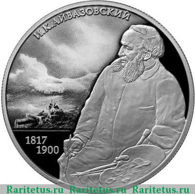 Реверс монеты 2 рубля 2017 года СПМД Айвазовский proof