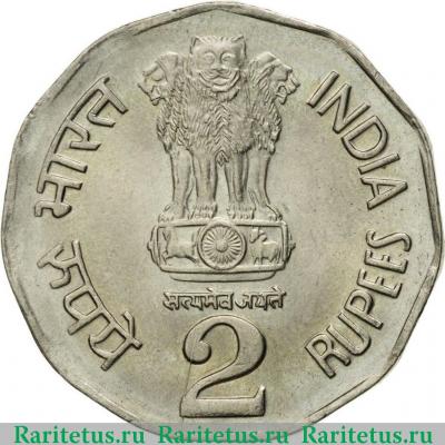 2 рупии (rupee) 1995 года °  Индия