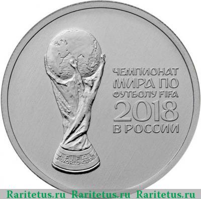 Реверс монеты 25 рублей 2018 года ММД кубок