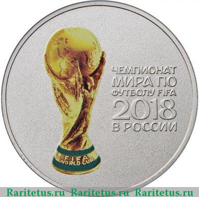 Реверс монеты 25 рублей 2018 года ММД кубок цветная