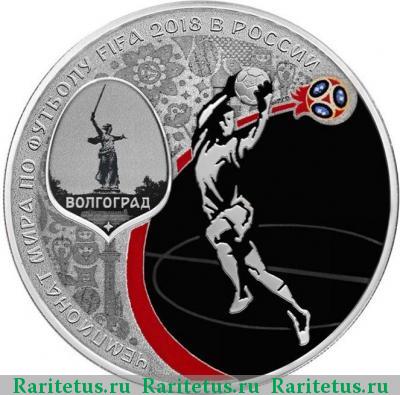 Реверс монеты 3 рубля 2018 года СПМД Волгоград proof