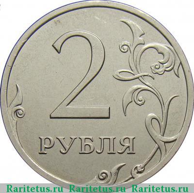 Реверс монеты 2 рубля 2013 года СПМД штемпель 4.21