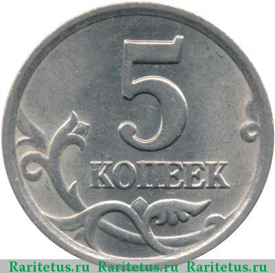 Реверс монеты 5 копеек 2003 года СП штемпель 2.3