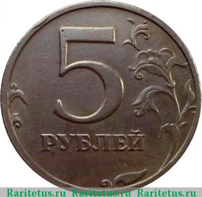 Реверс монеты 5 рублей 1997 года СПМД штемпель 2.23
