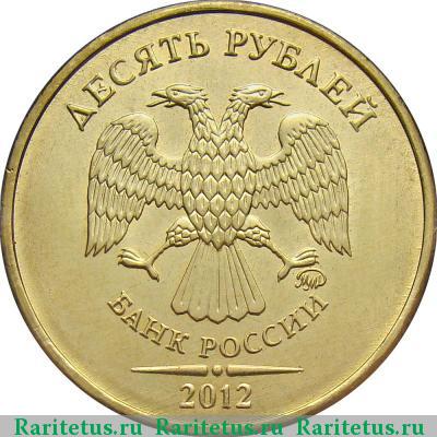 10 рублей 2012 года ММД штемпель 1.2