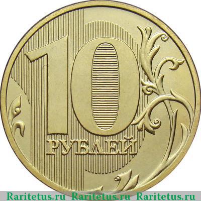 Реверс монеты 10 рублей 2012 года ММД штемпель 1.2