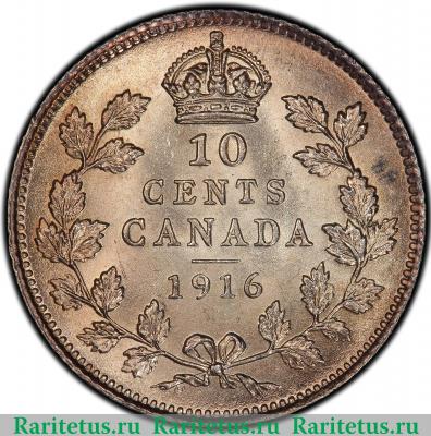 Реверс монеты 10 центов (cents) 1916 года   Канада