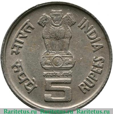 5 рупий (rupees) 1996 года ♦  Индия