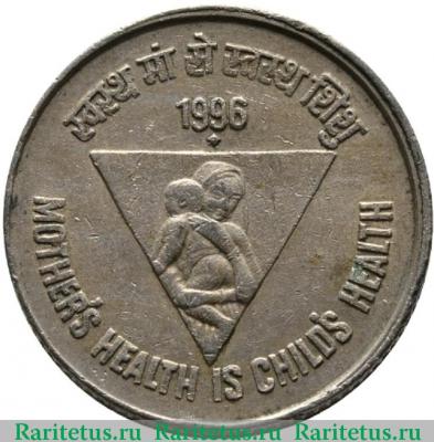 Реверс монеты 5 рупий (rupees) 1996 года ♦  Индия